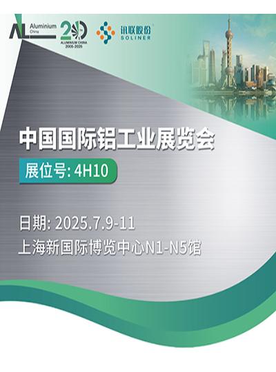 2025中國鋁業(yè)展,訊聯(lián)誠邀!
